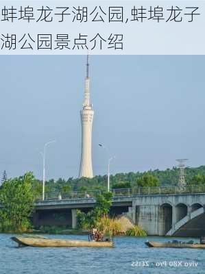 蚌埠龙子湖公园,蚌埠龙子湖公园景点介绍