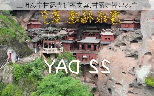 三明泰宁甘露寺祈福文案,甘露寺福建泰宁