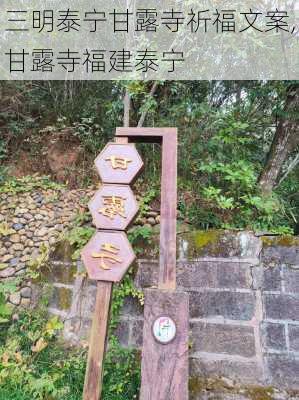 三明泰宁甘露寺祈福文案,甘露寺福建泰宁