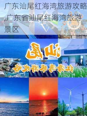 广东汕尾红海湾旅游攻略,广东省汕尾红海湾旅游景区