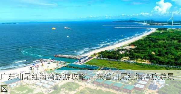 广东汕尾红海湾旅游攻略,广东省汕尾红海湾旅游景区