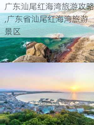 广东汕尾红海湾旅游攻略,广东省汕尾红海湾旅游景区