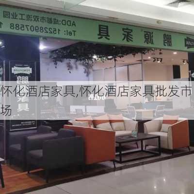 怀化酒店家具,怀化酒店家具批发市场