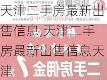 天津二手房最新出售信息,天津二手房最新出售信息天津