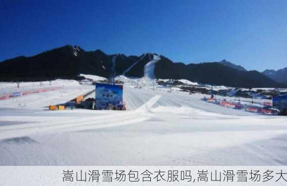 嵩山滑雪场包含衣服吗,嵩山滑雪场多大