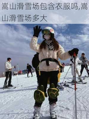 嵩山滑雪场包含衣服吗,嵩山滑雪场多大