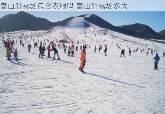 嵩山滑雪场包含衣服吗,嵩山滑雪场多大