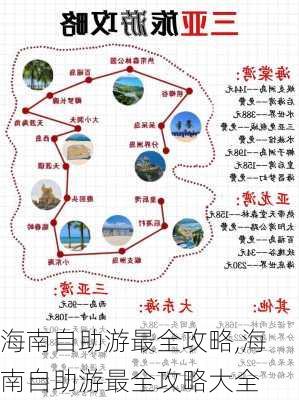 海南自助游最全攻略,海南自助游最全攻略大全