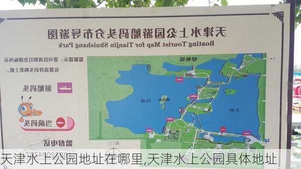 天津水上公园地址在哪里,天津水上公园具体地址