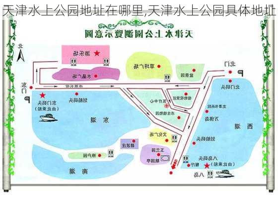 天津水上公园地址在哪里,天津水上公园具体地址