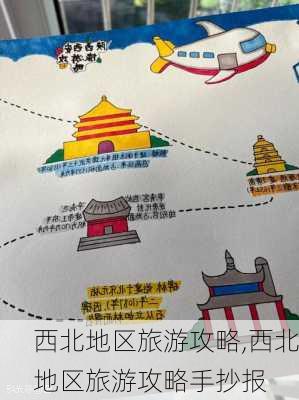 西北地区旅游攻略,西北地区旅游攻略手抄报