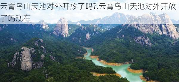 云霄乌山天池对外开放了吗?,云霄乌山天池对外开放了吗现在