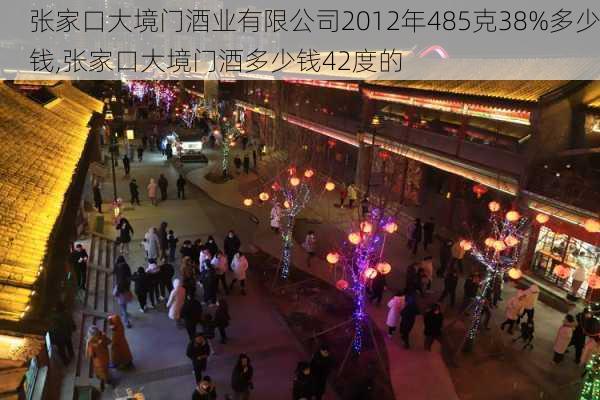 张家口大境门酒业有限公司2012年485克38%多少钱,张家口大境门酒多少钱42度的