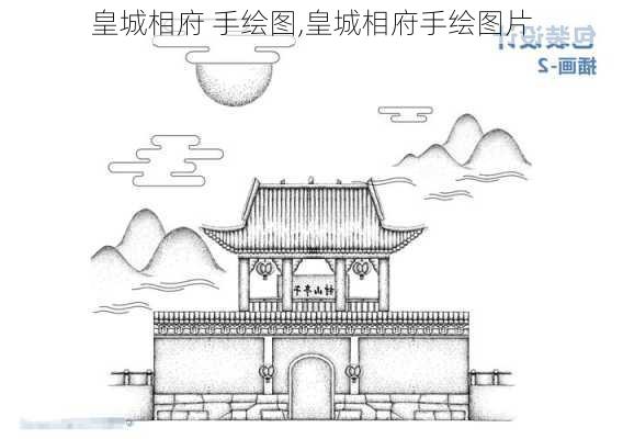 皇城相府 手绘图,皇城相府手绘图片