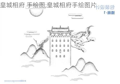 皇城相府 手绘图,皇城相府手绘图片