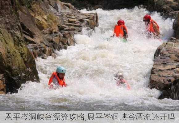 恩平岑洞峡谷漂流攻略,恩平岑洞峡谷漂流还开吗