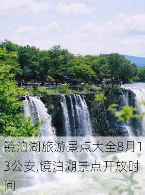 镜泊湖旅游景点大全8月13公安,镜泊湖景点开放时间