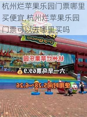 杭州烂苹果乐园门票哪里买便宜,杭州烂苹果乐园门票可以去哪里买吗