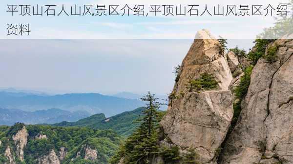 平顶山石人山风景区介绍,平顶山石人山风景区介绍资料