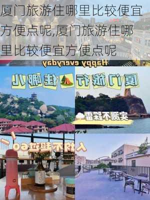 厦门旅游住哪里比较便宜方便点呢,厦门旅游住哪里比较便宜方便点呢