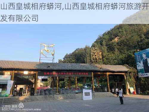 山西皇城相府蟒河,山西皇城相府蟒河旅游开发有限公司