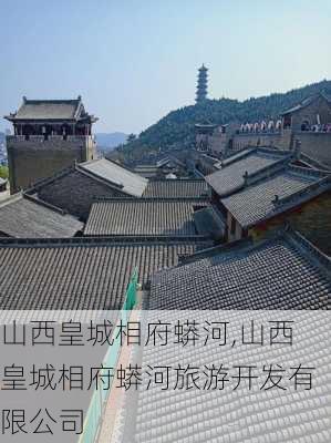 山西皇城相府蟒河,山西皇城相府蟒河旅游开发有限公司