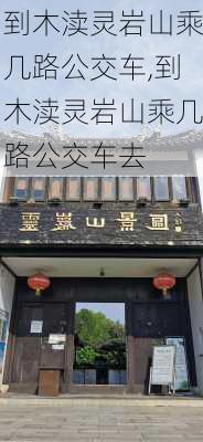 到木渎灵岩山乘几路公交车,到木渎灵岩山乘几路公交车去