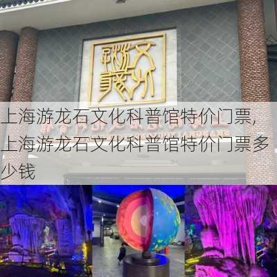 上海游龙石文化科普馆特价门票,上海游龙石文化科普馆特价门票多少钱