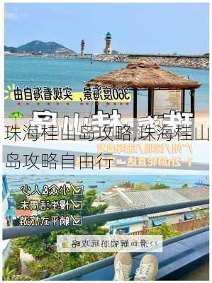 珠海桂山岛攻略,珠海桂山岛攻略自由行