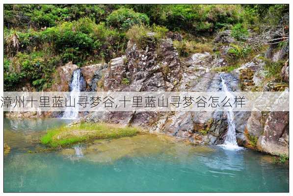 漳州十里蓝山寻梦谷,十里蓝山寻梦谷怎么样