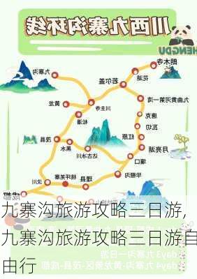 九寨沟旅游攻略三日游,九寨沟旅游攻略三日游自由行