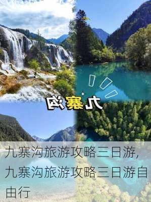 九寨沟旅游攻略三日游,九寨沟旅游攻略三日游自由行