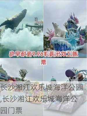 长沙湘江欢乐城海洋公园,长沙湘江欢乐城海洋公园门票