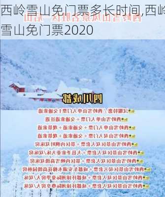 西岭雪山免门票多长时间,西岭雪山免门票2020