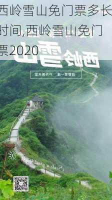 西岭雪山免门票多长时间,西岭雪山免门票2020