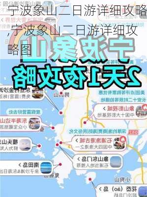 宁波象山二日游详细攻略,宁波象山二日游详细攻略图