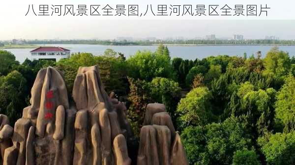 八里河风景区全景图,八里河风景区全景图片