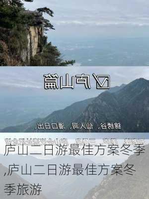 庐山二日游最佳方案冬季,庐山二日游最佳方案冬季旅游