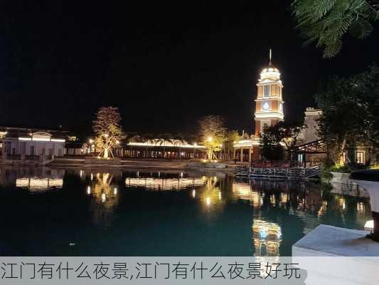 江门有什么夜景,江门有什么夜景好玩