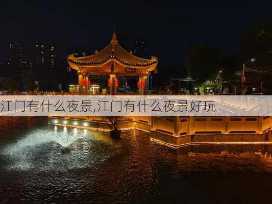 江门有什么夜景,江门有什么夜景好玩