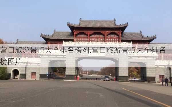 营口旅游景点大全排名榜图,营口旅游景点大全排名榜图片