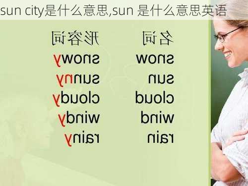 sun city是什么意思,sun 是什么意思英语