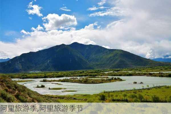 阿里旅游季,阿里旅游季节