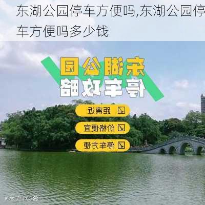 东湖公园停车方便吗,东湖公园停车方便吗多少钱