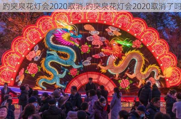 趵突泉花灯会2020取消,趵突泉花灯会2020取消了吗