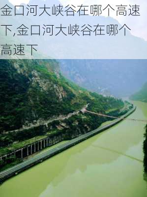 金口河大峡谷在哪个高速下,金口河大峡谷在哪个高速下