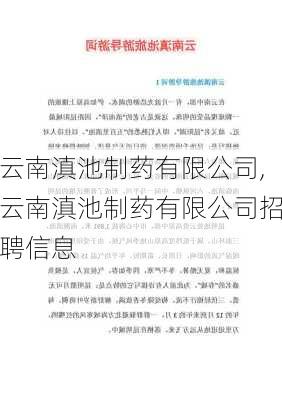 云南滇池制药有限公司,云南滇池制药有限公司招聘信息