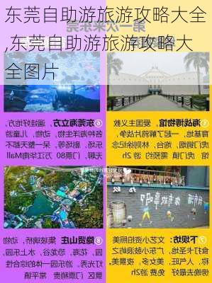 东莞自助游旅游攻略大全,东莞自助游旅游攻略大全图片