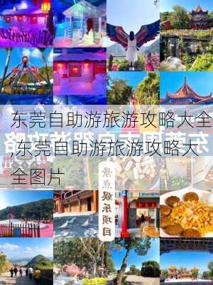 东莞自助游旅游攻略大全,东莞自助游旅游攻略大全图片