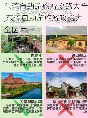 东莞自助游旅游攻略大全,东莞自助游旅游攻略大全图片